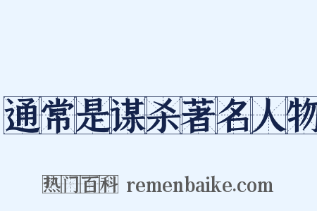 通常是谋杀著名人物是什么意思的图片